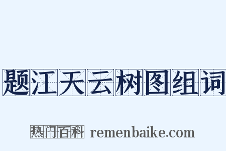题江天云树图组词是什么意思的图片